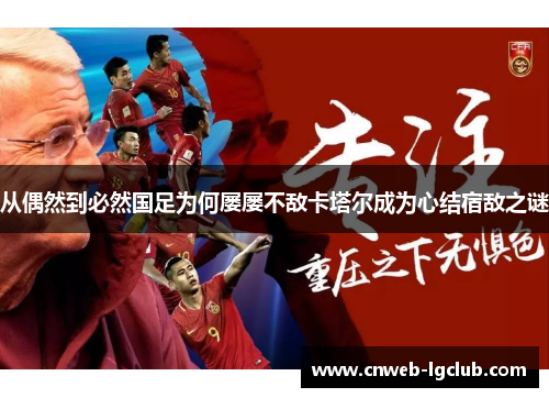 从偶然到必然国足为何屡屡不敌卡塔尔成为心结宿敌之谜