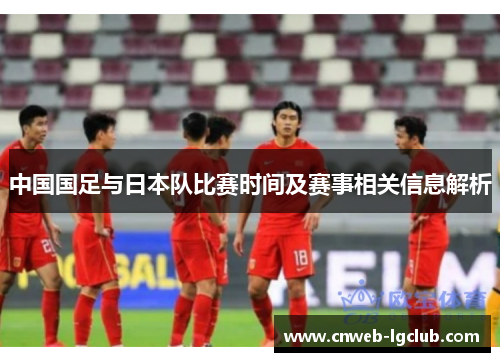 中国国足与日本队比赛时间及赛事相关信息解析 中国国足与日本队比赛时间及赛事相关信息解析
