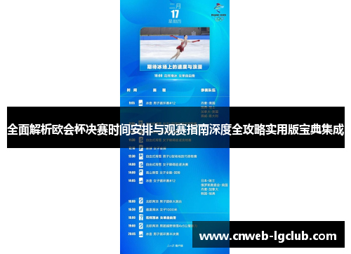 全面解析欧会杯决赛时间安排与观赛指南深度全攻略实用版宝典集成