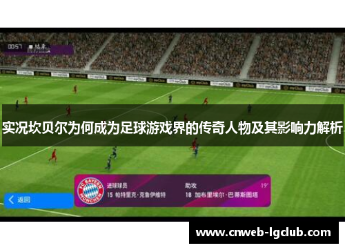 实况坎贝尔为何成为足球游戏界的传奇人物及其影响力解析