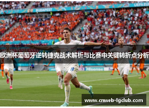 欧洲杯葡萄牙逆转捷克战术解析与比赛中关键转折点分析