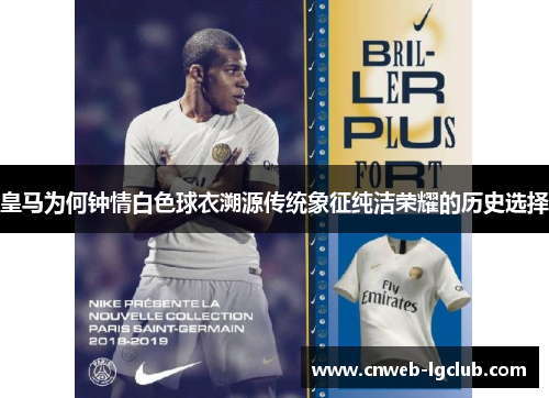 皇马为何钟情白色球衣溯源传统象征纯洁荣耀的历史选择