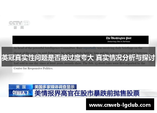 英冠真实性问题是否被过度夸大 真实情况分析与探讨