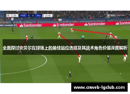 全面探讨坎贝尔在球场上的最佳站位选择及其战术角色价值深度解析