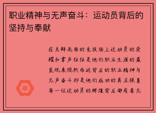 职业精神与无声奋斗：运动员背后的坚持与奉献
