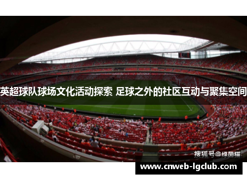 英超球队球场文化活动探索 足球之外的社区互动与聚集空间