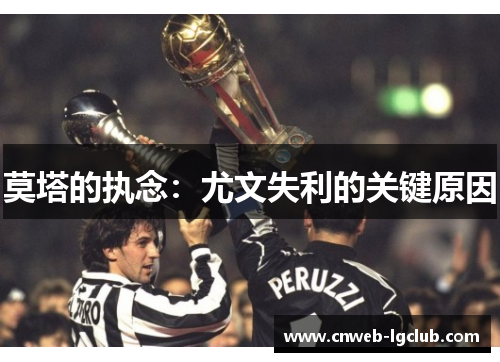 莫塔的执念：尤文失利的关键原因
