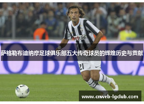 萨格勒布迪纳摩足球俱乐部五大传奇球员的辉煌历史与贡献