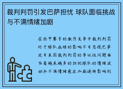 裁判判罚引发巴萨担忧 球队面临挑战与不满情绪加剧