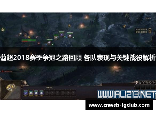 葡超2018赛季争冠之路回顾 各队表现与关键战役解析