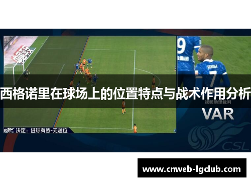 西格诺里在球场上的位置特点与战术作用分析