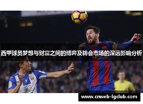 西甲球员梦想与财富之间的博弈及转会市场的深远影响分析