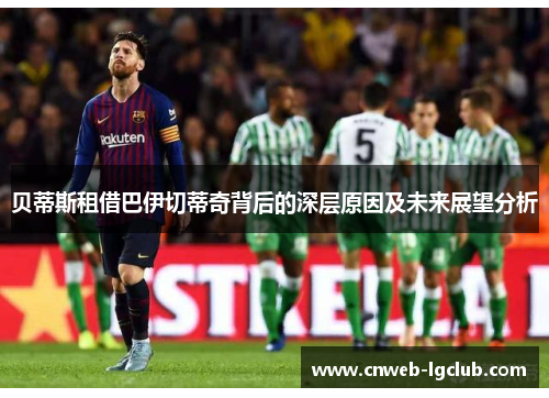 贝蒂斯租借巴伊切蒂奇背后的深层原因及未来展望分析