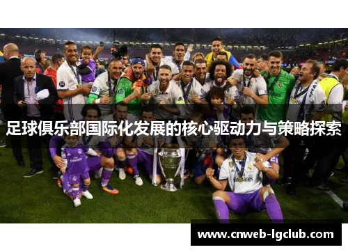 足球俱乐部国际化发展的核心驱动力与策略探索