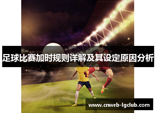 足球比赛加时规则详解及其设定原因分析