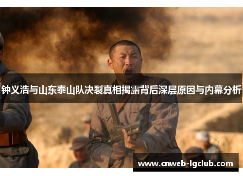 钟义浩与山东泰山队决裂真相揭露背后深层原因与内幕分析