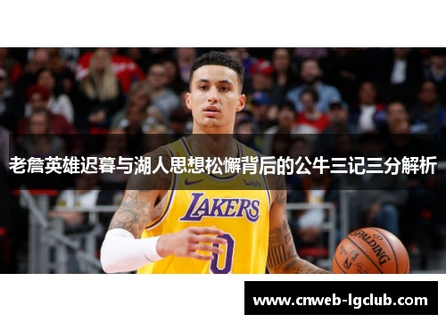 老詹英雄迟暮与湖人思想松懈背后的公牛三记三分解析