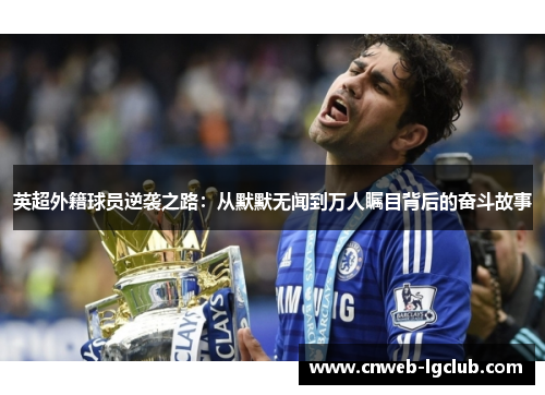 英超外籍球员逆袭之路：从默默无闻到万人瞩目背后的奋斗故事