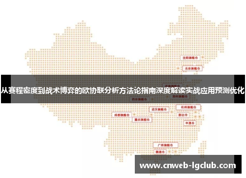 从赛程密度到战术博弈的欧协联分析方法论指南深度解读实战应用预测优化
