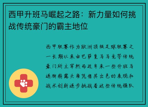 西甲升班马崛起之路:新力量如何挑战传统豪门的霸主地位 西甲升班马崛起之路:新力量如何挑战传统豪门的霸主地位
