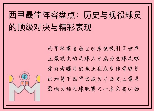 西甲最佳阵容盘点:历史与现役球员的顶级对决与精彩表现 西甲最佳阵容盘点:历史与现役球员的顶级对决与精彩表现
