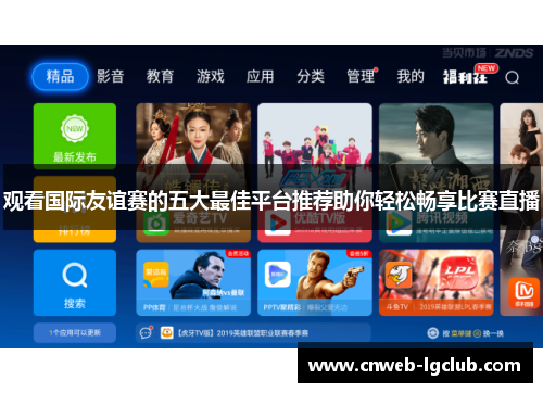观看国际友谊赛的五大最佳平台推荐助你轻松畅享比赛直播