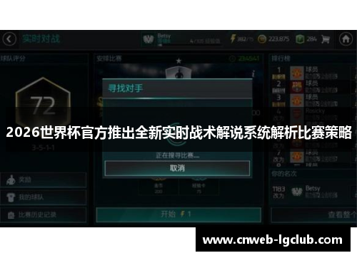 2026世界杯官方推出全新实时战术解说系统解析比赛策略 2026世界杯官方推出全新实时战术解说系统解析比赛策略