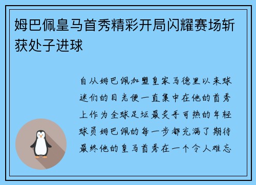 姆巴佩皇马首秀精彩开局闪耀赛场斩获处子进球 姆巴佩皇马首秀精彩开局闪耀赛场斩获处子进球