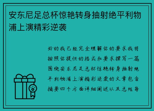 安东尼足总杯惊艳转身抽射绝平利物浦上演精彩逆袭