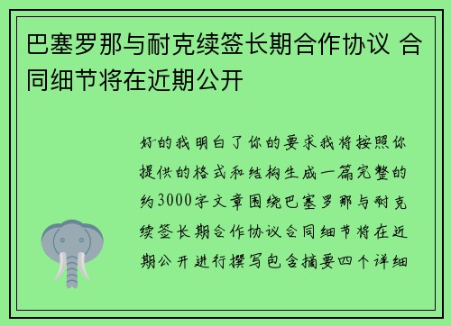 巴塞罗那与耐克续签长期合作协议 合同细节将在近期公开