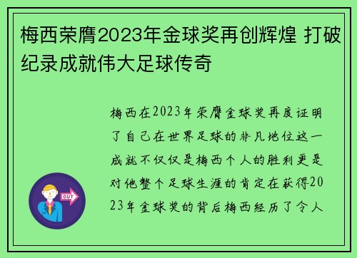 梅西荣膺2023年金球奖再创辉煌 打破纪录成就伟大足球传奇 梅西荣膺2023年金球奖再创辉煌 打破纪录成就伟大足球传奇