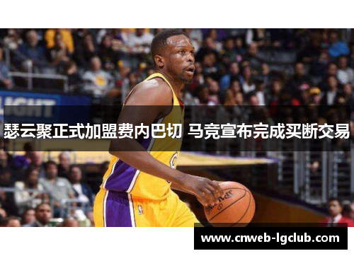 瑟云聚正式加盟费内巴切 马竞宣布完成买断交易 瑟云聚正式加盟费内巴切 马竞宣布完成买断交易