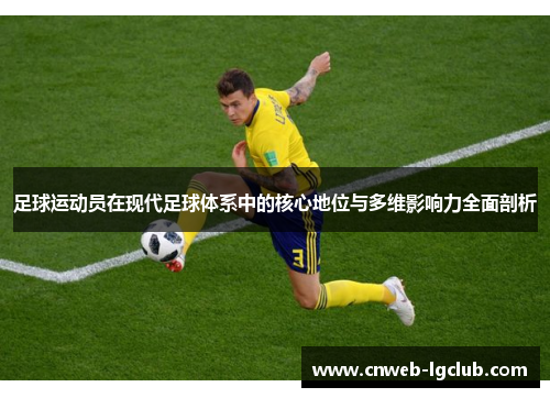 足球运动员在现代足球体系中的核心地位与多维影响力全面剖析