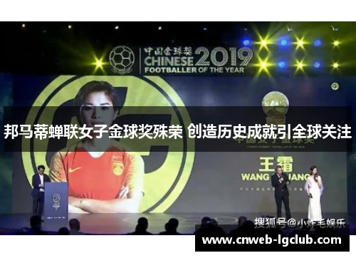 邦马蒂蝉联女子金球奖殊荣 创造历史成就引全球关注 邦马蒂蝉联女子金球奖殊荣 创造历史成就引全球关注