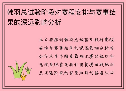 韩羽总试验阶段对赛程安排与赛事结果的深远影响分析 韩羽总试验阶段对赛程安排与赛事结果的深远影响分析