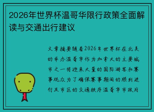 2026年世界杯温哥华限行政策全面解读与交通出行建议 2026年世界杯温哥华限行政策全面解读与交通出行建议