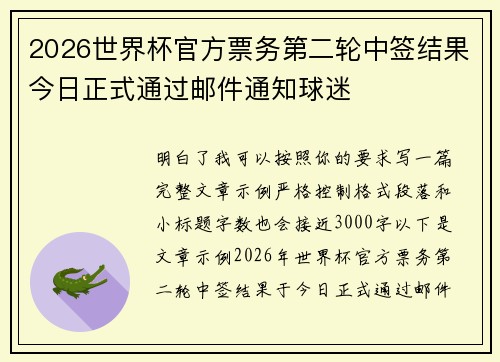 2026世界杯官方票务第二轮中签结果今日正式通过邮件通知球迷 2026世界杯官方票务第二轮中签结果今日正式通过邮件通知球迷