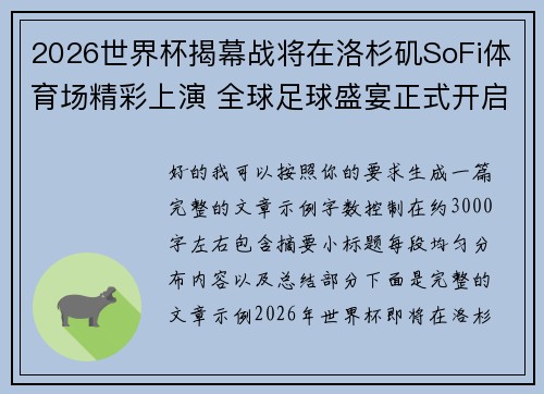 2026世界杯揭幕战将在洛杉矶SoFi体育场精彩上演 全球足球盛宴正式开启 2026世界杯揭幕战将在洛杉矶SoFi体育场精彩上演 全球足球盛宴正式开启