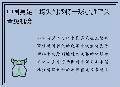 中国男足主场失利沙特一球小胜错失晋级机会 中国男足主场失利沙特一球小胜错失晋级机会