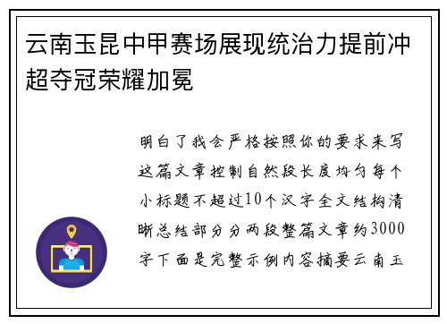 云南玉昆中甲赛场展现统治力提前冲超夺冠荣耀加冕 云南玉昆中甲赛场展现统治力提前冲超夺冠荣耀加冕