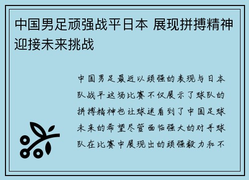 中国男足顽强战平日本 展现拼搏精神迎接未来挑战 中国男足顽强战平日本 展现拼搏精神迎接未来挑战