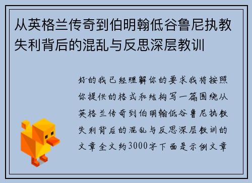 从英格兰传奇到伯明翰低谷鲁尼执教失利背后的混乱与反思深层教训 从英格兰传奇到伯明翰低谷鲁尼执教失利背后的混乱与反思深层教训