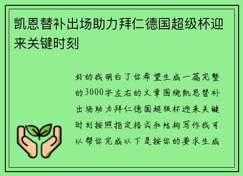 凯恩替补出场助力拜仁德国超级杯迎来关键时刻 凯恩替补出场助力拜仁德国超级杯迎来关键时刻