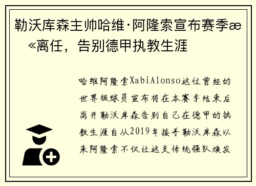 勒沃库森主帅哈维·阿隆索宣布赛季末离任,告别德甲执教生涯 勒沃库森主帅哈维·阿隆索宣布赛季末离任,告别德甲执教生涯