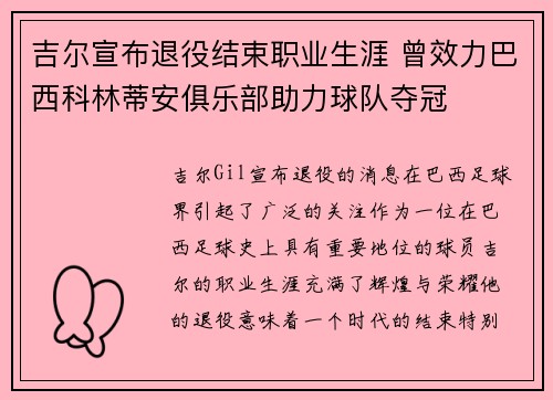 吉尔宣布退役结束职业生涯 曾效力巴西科林蒂安俱乐部助力球队夺冠 吉尔宣布退役结束职业生涯 曾效力巴西科林蒂安俱乐部助力球队夺冠