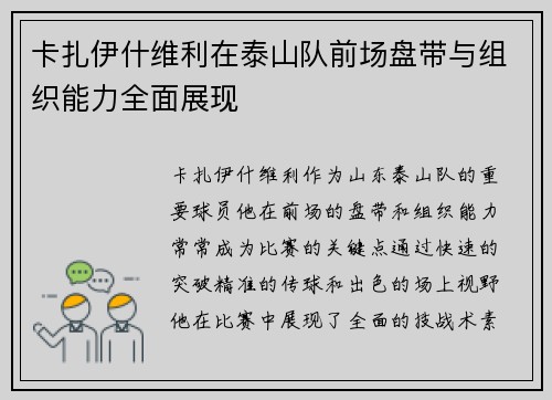 卡扎伊什维利在泰山队前场盘带与组织能力全面展现