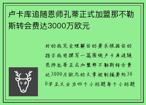 卢卡库追随恩师孔蒂正式加盟那不勒斯转会费达3000万欧元