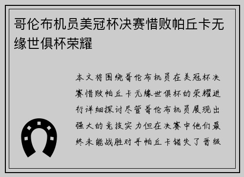 哥伦布机员美冠杯决赛惜败帕丘卡无缘世俱杯荣耀 哥伦布机员美冠杯决赛惜败帕丘卡无缘世俱杯荣耀