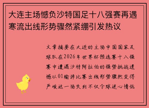 大连主场憾负沙特国足十八强赛再遇寒流出线形势骤然紧绷引发热议 大连主场憾负沙特国足十八强赛再遇寒流出线形势骤然紧绷引发热议
