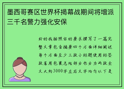 墨西哥赛区世界杯揭幕战期间将增派三千名警力强化安保 墨西哥赛区世界杯揭幕战期间将增派三千名警力强化安保